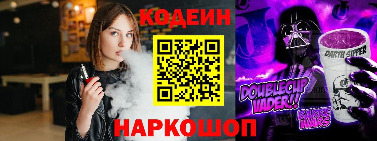 Кодеин Purple Drank  Вход с VPN  Тимашёвск 